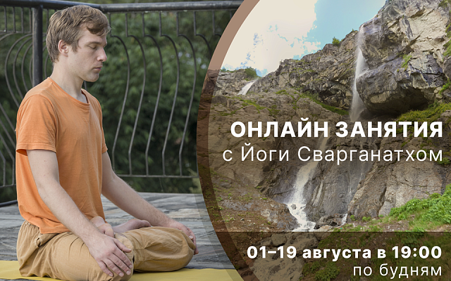 Онлайн-занятия с Йоги Сварганатхом